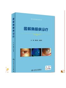 图解角膜病诊疗（眼表疾病临床系列/配增值）