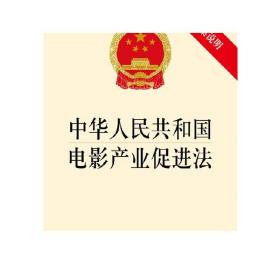 中华人民共和国电影产业促进法 附草案说明 法律出版社