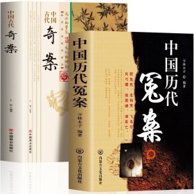 全2册 中国历代冤案+中国古代奇案历史谜案知识普及读物 青少年课外阅读当代文学历史名案奇案历史类书籍中国通史课外历史类书籍