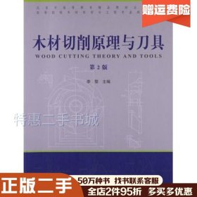 二手木材削切原理及刀具(第二2版)李黎主编中国林业出版社97