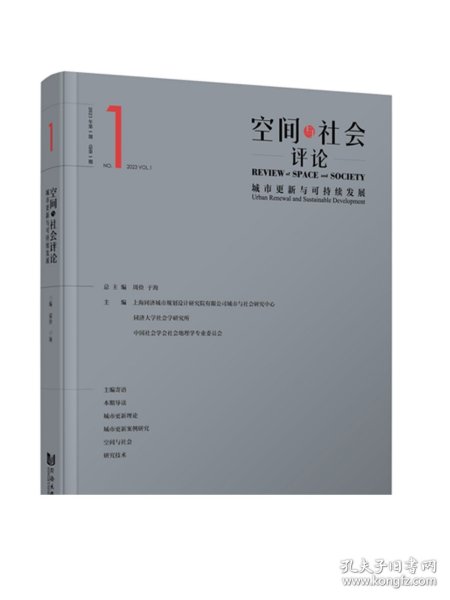 空间与社会评论（2023年第1期）：城市更新与可持续发展