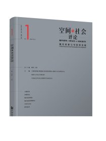 空间与社会评论（2023年第1期）：城市更新与可持续发展