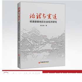 治理与变迁：明清楚雄地区社会经济研究