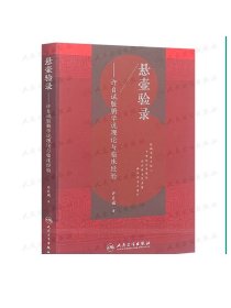 [ 现货]悬壶验录——许自诚脏腑学说理论与临床经验 许自诚 著 9787117262705 中医药 2018年4月参考书 人民卫生出版社