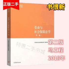 二手劳动与社会保障法学第二版马工程教材高等教育出版社