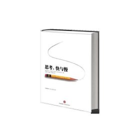 思考快与慢 丹尼尔卡尼曼 噪声作者 行为经济学诺贝尔经济学奖 快思考慢思考 社会科学经济学心理学 中信出版社