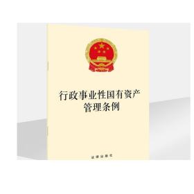 行政事业性国有资产管理条例 法律出版社