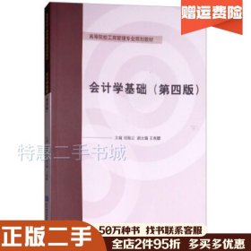 二手会计学基础（第4版）刘海云王利娜编对外经济贸易大学出版社