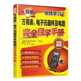 图解万用表、电子元器件及电路完全自学手册