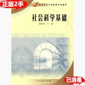 二手社会科学基础 戴兆国 人民教育出版社 9787107198526