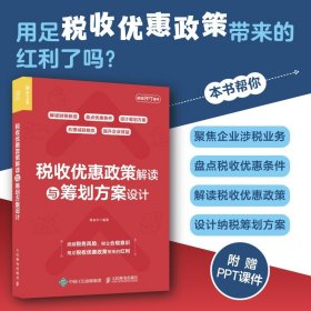 税收优惠政策解读与筹划方案设计