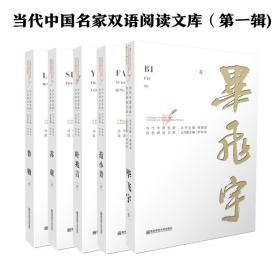 当代中国名家双语阅读文库·叶兆言卷