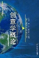 正版二手 创意学概论 丁俊杰 李怀亮 首都经济贸易大学出版社