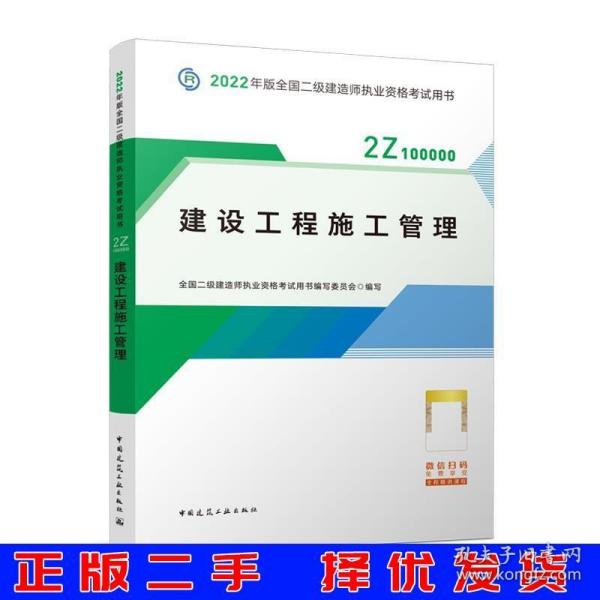 2022二级建造师 建设工程施工管理 2022二建教材