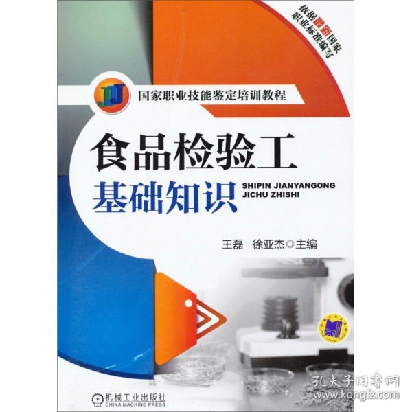 国家职业技能鉴定培训教程：食品检验工基础知识