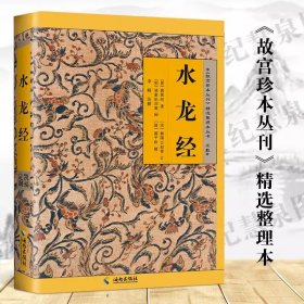 正版 水龙经 郭璞原著故宫珍本丛刊精选整理本 原文注解版中国哲学风水入门 住宅风水阴宅阳宅选址布局方法讲解国学经典易经的书籍