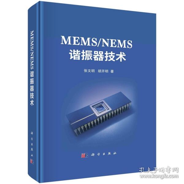 MEMS/NEMS谐振器技术