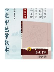 现代著名老中医名著重刊丛书（第九辑）·名老中医带教录