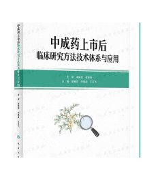 中成药上市后临床研究方法技术体系与应用