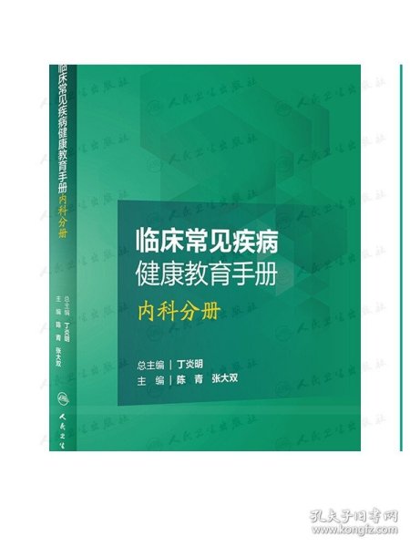 临床常见疾病健康教育手册——内科分册