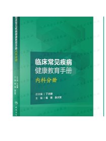 临床常见疾病健康教育手册——内科分册