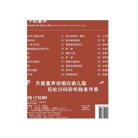 星空下的童声——儿歌超值精选30首系列 音乐专辑 MP3 封底附扫码选购伴奏