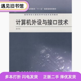 二手书计算机外设与接口袁新艳高等教育出版社9787040248913