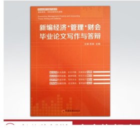 新编经济管理财会毕业论文写作与答辩 王炳 苏林   中国经济出版社