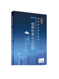 正版 结构针灸刺法经验 关玲主编 杜金龙 于洋中医针灸入门教学临床应用解析穴位取穴手法操作运用 结合康复运动手法手术共同治疗