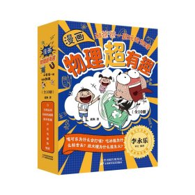 漫画物理超有趣：和爸爸一起玩转物理（全10册）