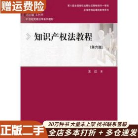 二手知识产权法教程王迁中国人民大学出版社9787300264