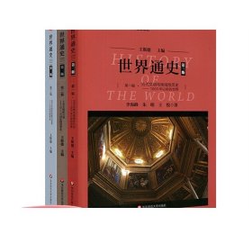 世界通史（第三版）第二编工业文明的兴盛：16-19世纪的世界史