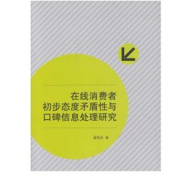 在线消费者初步态度矛盾性与口碑信息处理研究 9787307165618 潘晓波 著