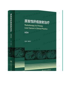 原发性肝癌放射治疗（第2版）