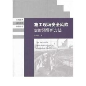 东南土木青年教师科研论丛：施工现场安全风险实时预警新方法