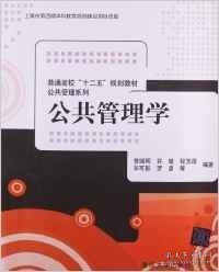 普通高校“十二五”规划教材·公共管理系列：公共管理学