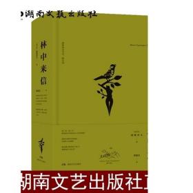 林中来信：屠格涅夫书信、散文选（散文译从）