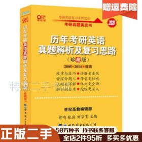 二手张剑黄皮书2020考研英语历年考研英语真题解析及复习思路