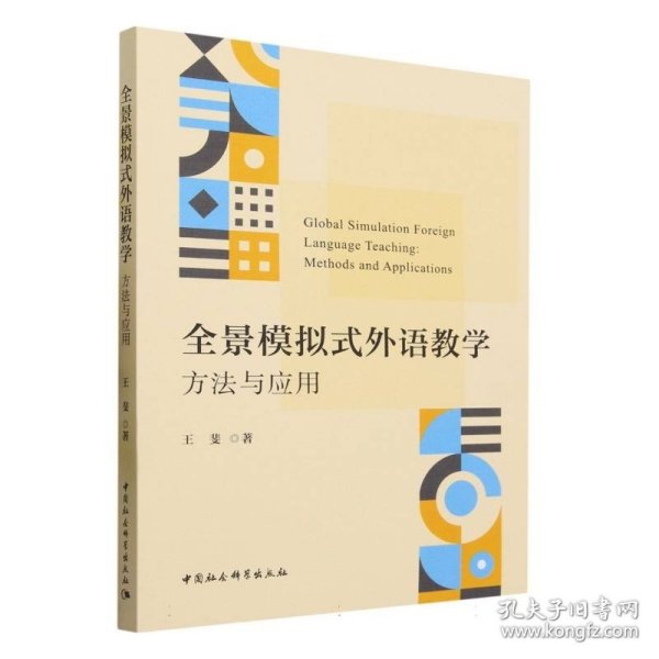 全景模拟式外语教学：方法与应用-（LA SIMULACIóN GLOBAL Y LA SIMULACIóN GLOBAL）