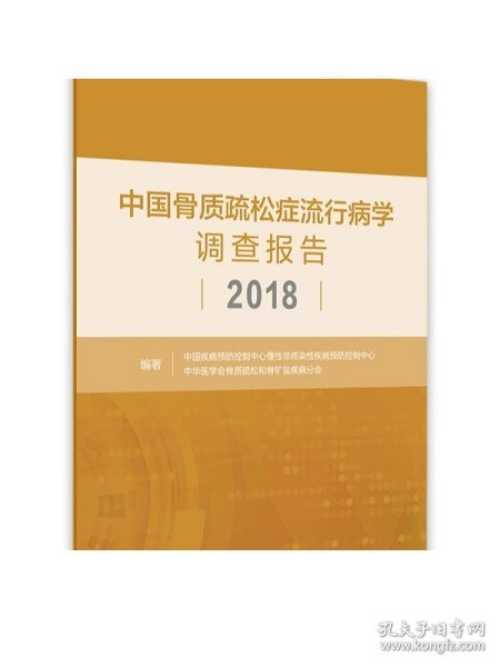 中国骨质疏松症流行病学调查报告2018