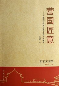 营国匠意--古都北京的规划建设及其文化渊源(北京文化史)