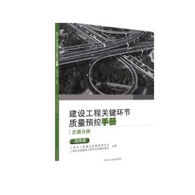 建设工程关键环节质量预控手册（交通分册）：道路篇 同济大学出版社