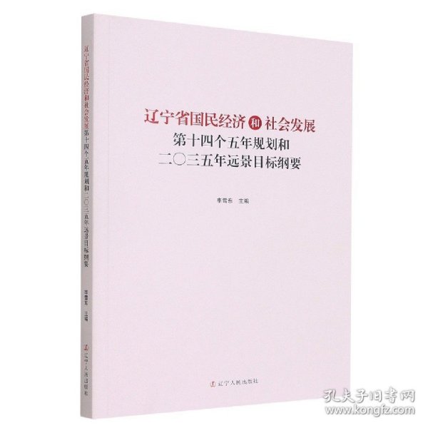 辽宁省国民经济和社会发展第十四个五年规划和二○三五年远景目标纲要