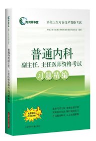 普通内科副主任、主任医师资格考试习题精编