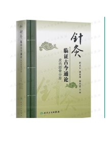 针灸临证古今通论皮肉筋骨分册 刘立公黄琴峰胡冬裴主编 2020年7月参考书