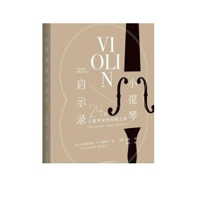 小提琴启示录：24位小提琴家的经验之谈（20世纪小提琴发展高峰期的缩影，超凡技艺背后的音乐之道）