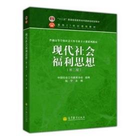 二手现代社会福利思想 (第二版)钱宁 9787040369809