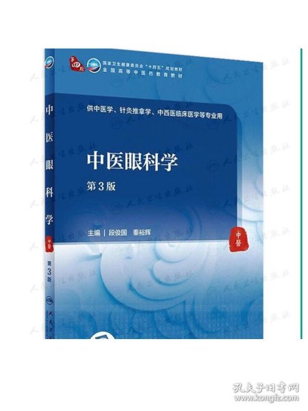 中医眼科学（第3版） 段俊国 秦裕辉主编 9787117315920 2021年9月规划教材