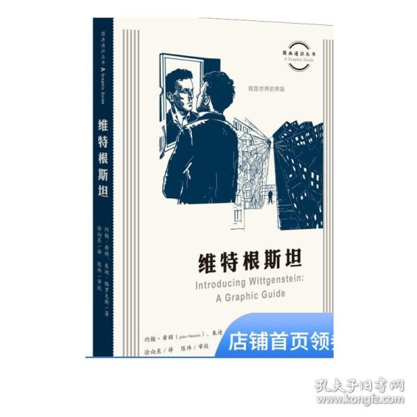 图画通识丛书：维特根斯坦