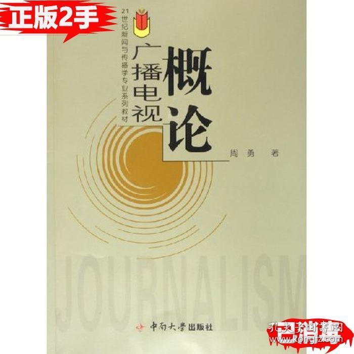 二手广播电视概论21世纪新闻与传播学专业系列教材 周勇 中南大学